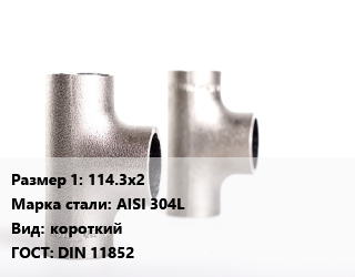 Тройник нержавеющий 114.3х2 Сталь: AISI 304L короткий ГОСТ: DIN 11852, по запросу, шт цена от 1054 сом / шт, где купить, условия доставки в Оше и Ошской области